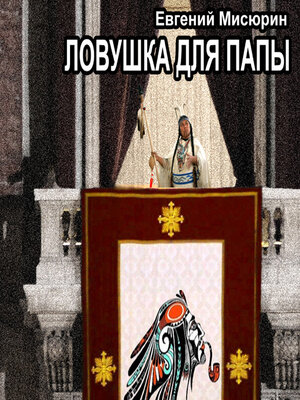 cover image of Ловушка для папы